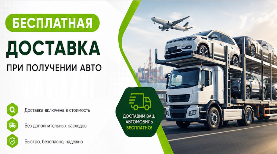 Акция! Бесплатная доставка по Каменске-Уральском при получении авто